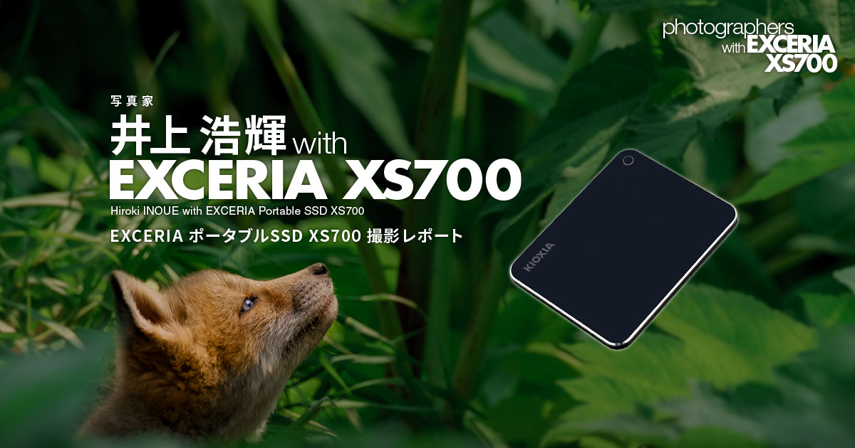 写真家 井上浩輝 with EXCERIA XS700 ～EXCERIA ポータブルSSD XS700