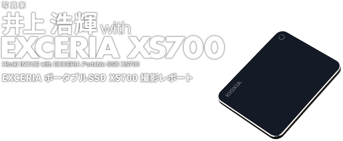 写真家 井上浩輝 with EXCERIA XS700 ～EXCERIA ポータブルSSD XS700 撮影レポート～